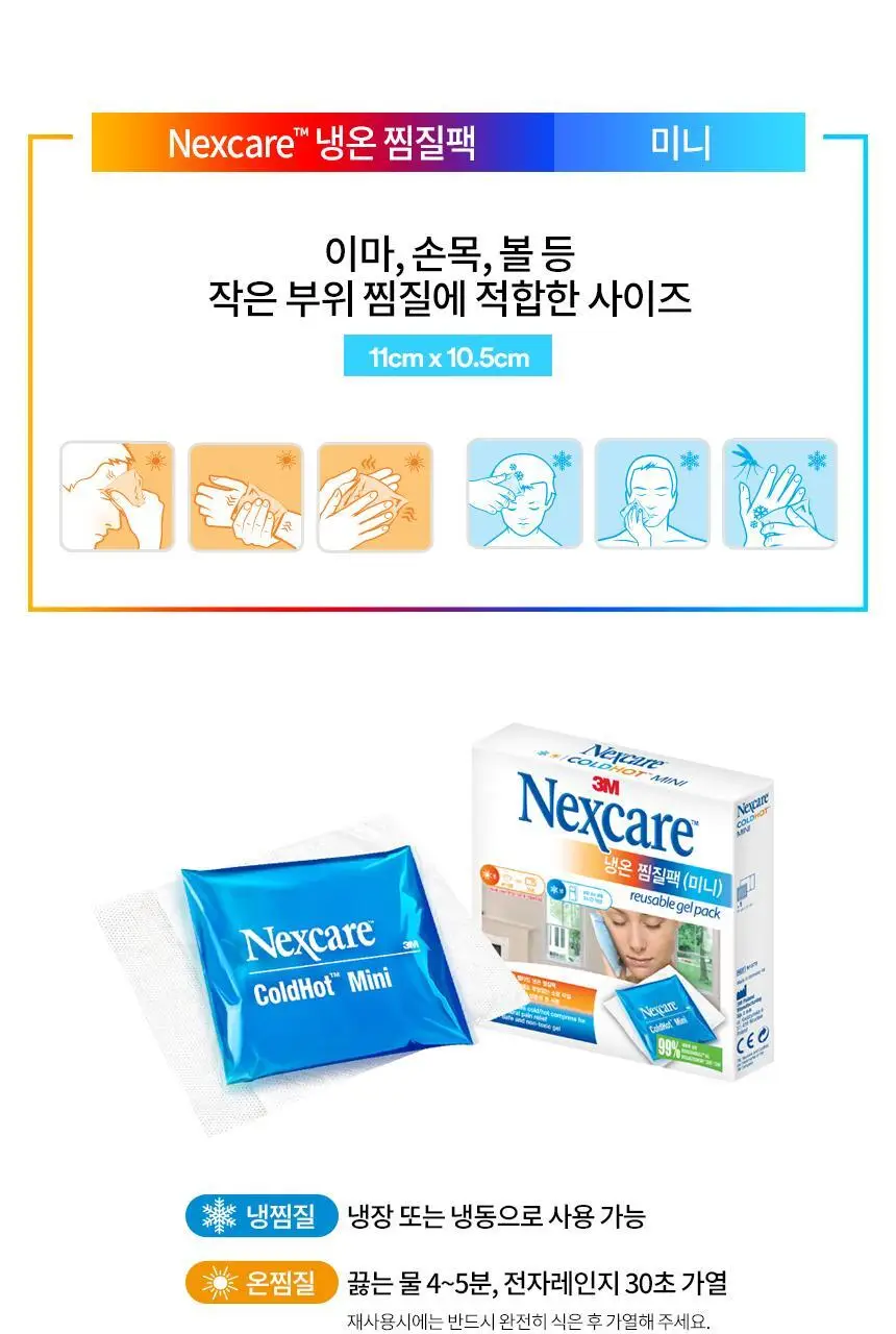 [재사용타입] 3M 넥스케어 냉온찜질팩 (미니/소형) 상세페이지 2